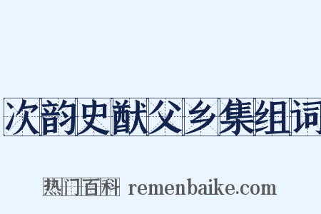 次韵史猷父乡集组词是什么意思的图片